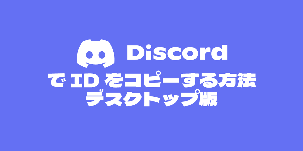 デスクトップ版DiscordでIDをコピーする方法の画像