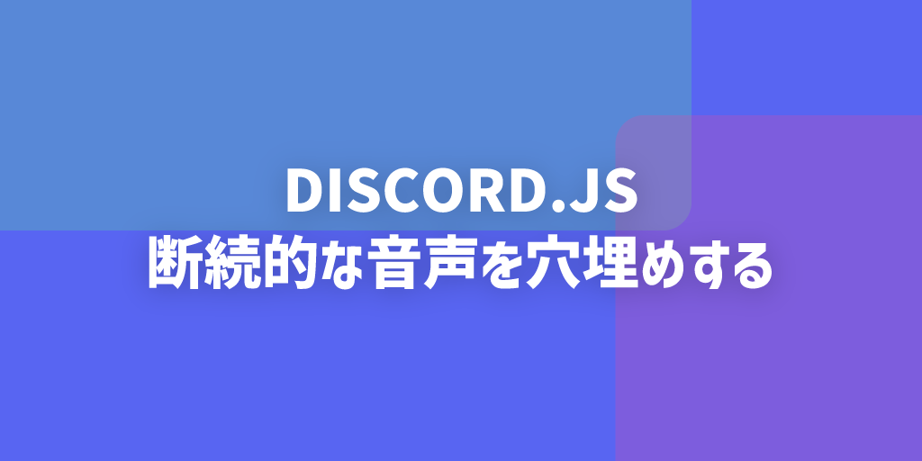 Discord.jsの断続的な音声を穴埋めするの画像