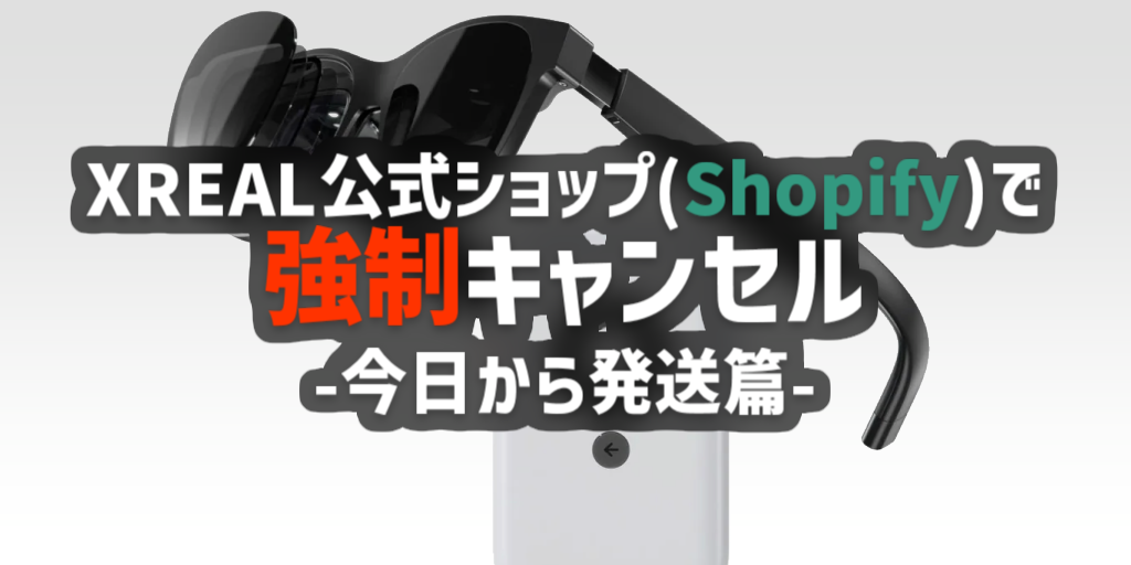 【強制キャンセル】XREAL公式ショップでキャンセルされた話 3日後【解決】の画像