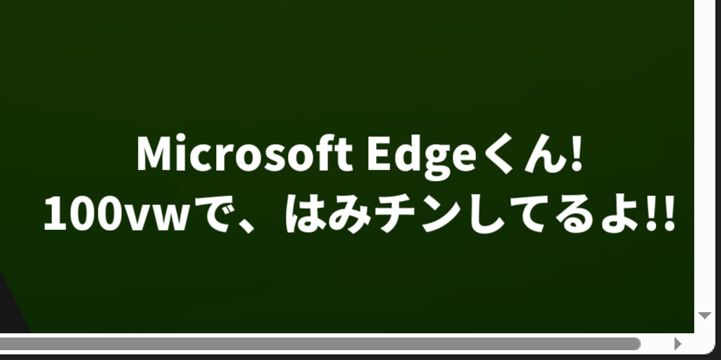 Microsoft Edgeで崩れる 100vwの罠の画像