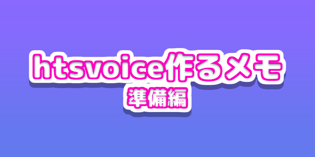 htsvoice作るメモ Part1の画像