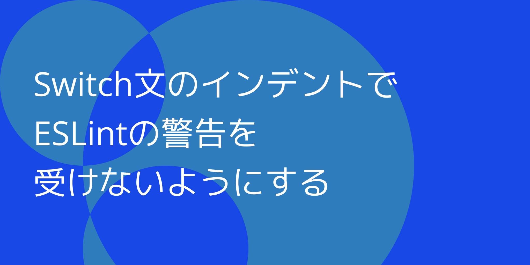 Switch文のインデントでESLintの警告を受けないようにするの画像
