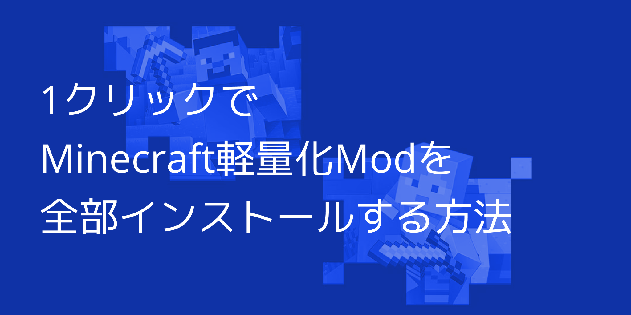 【マイクラ軽量化】1クリックでMinecraft軽量化Modを 全部インストールする方法【超図解】の画像