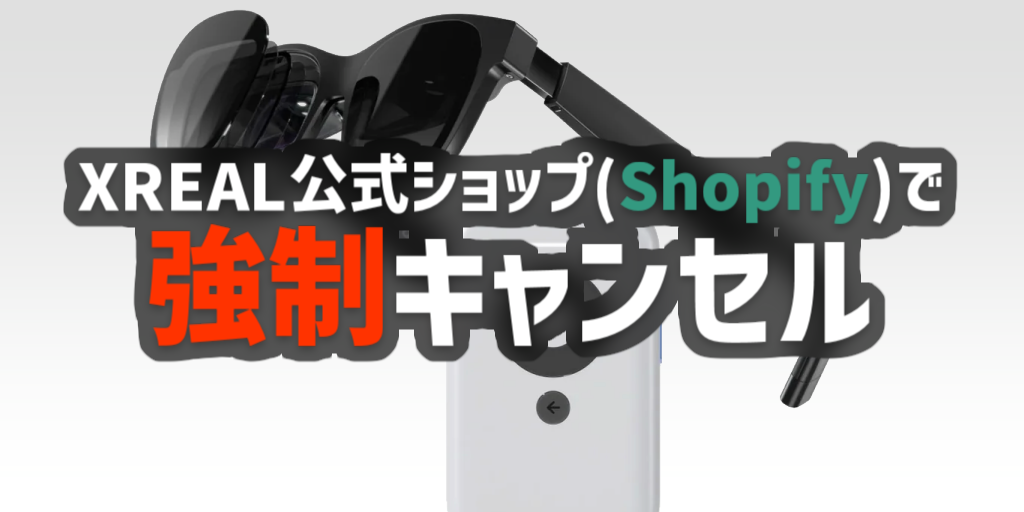【強制キャンセル】XREAL公式ショップでキャンセルされた話【解決】の画像