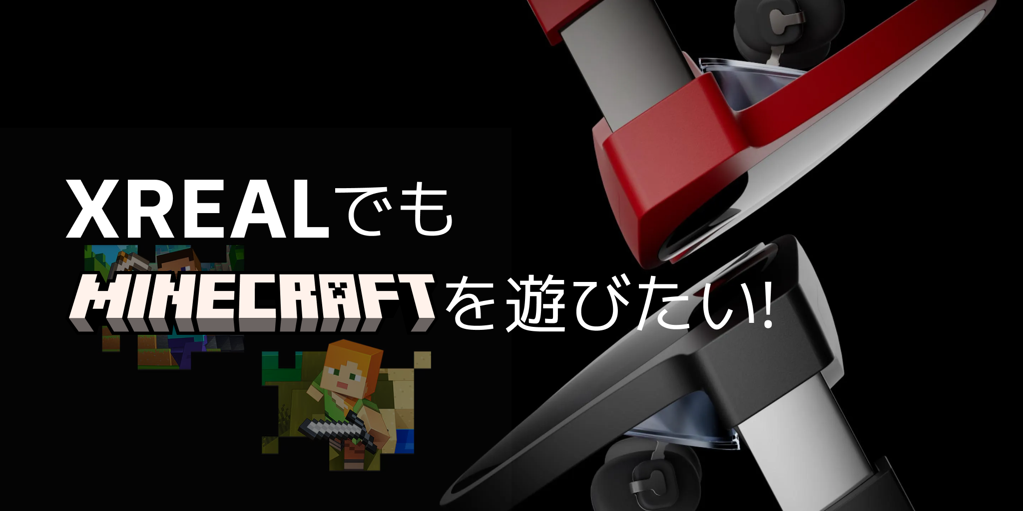 XREALでもMinecraftを遊びたい!の画像