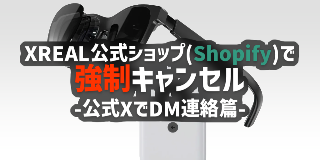 【強制キャンセル】XREAL公式ショップでキャンセルされた話 1日後【解決】の画像