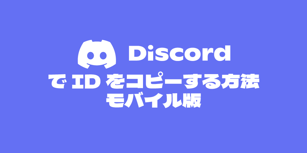 モバイル版DiscordでIDをコピーする方法の画像
