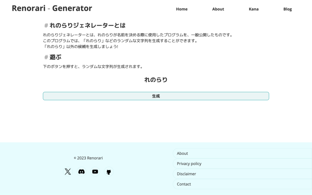 Renorari Generatorの使い方の画像
