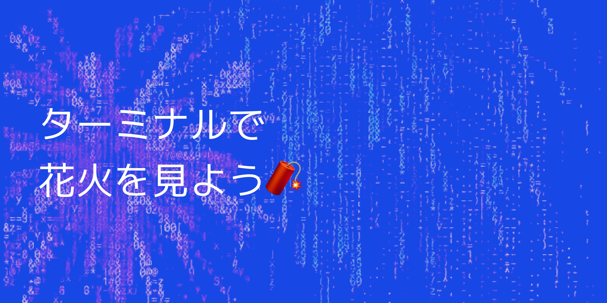 ターミナルで花火を見ようの画像