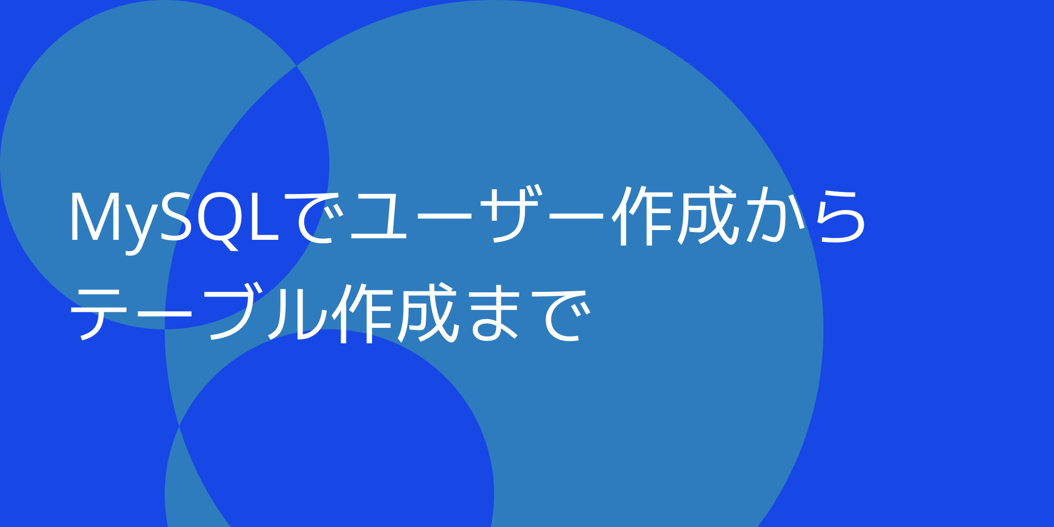 MySQLでユーザー作成からテーブル作成までの画像