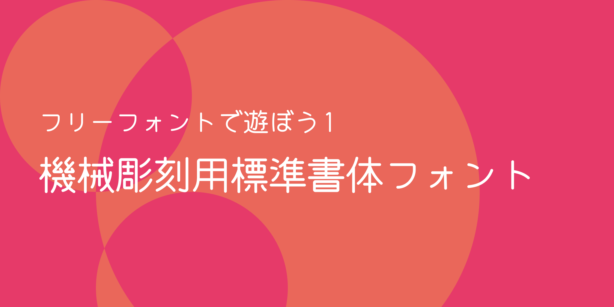 【フリーフォントで遊ぼう】機械彫刻用標準書体フォント【第一回】の画像