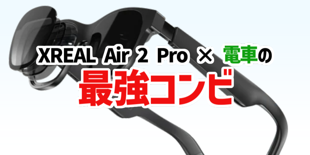 電車でXREALを使ったら便利すぎたの画像