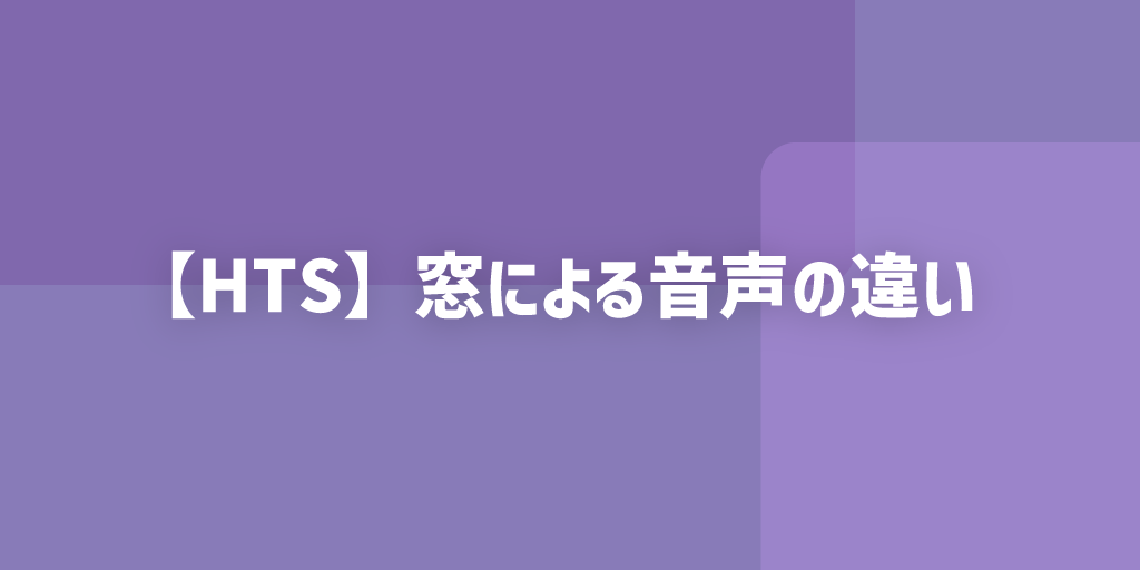 【HTS】窓による音声の違いの画像