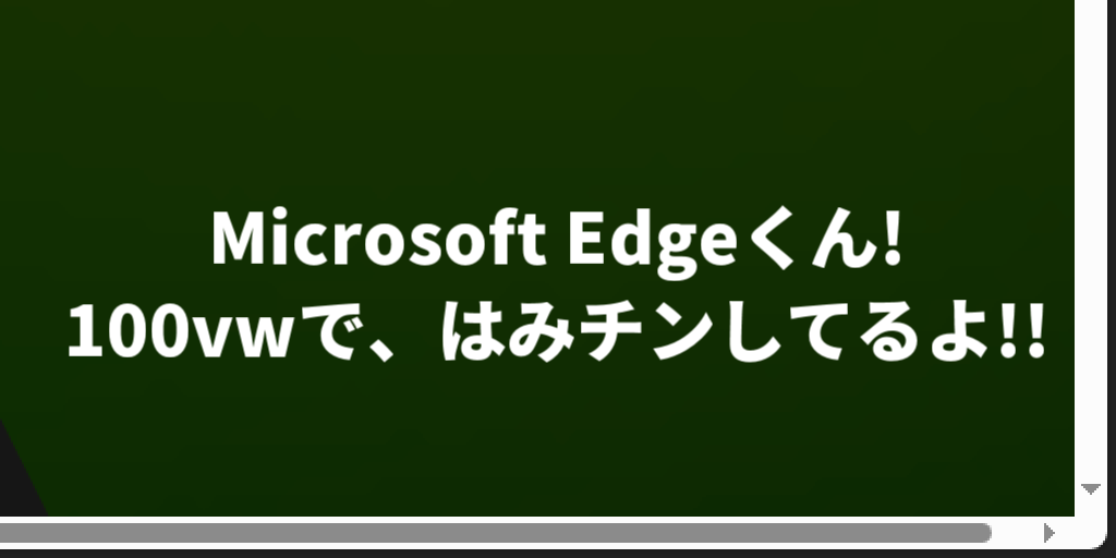 Microsoft Edgeくん! 100vwで、はみチンしてるよ!!