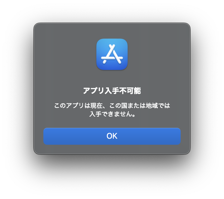 AppStoreで利用できないという表示