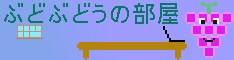 ぶどぶどうの部屋